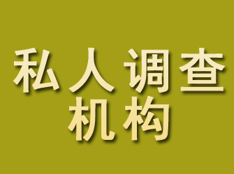 任城私人调查机构